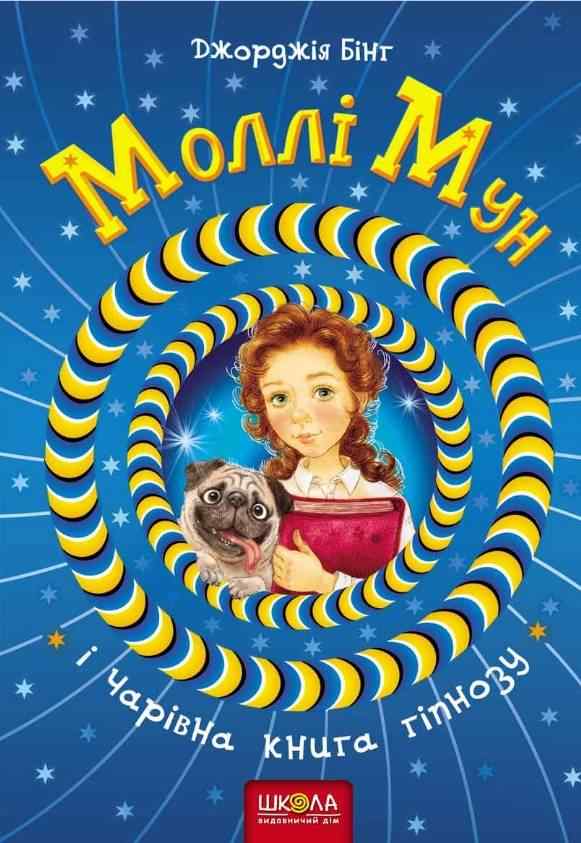 Моллі Мун і чарівна книга гіпнозу Книга 1 Бінг Дж. Школа Моллі Мун і чарівна книга гіпнозу Книга 1 Бінг Дж. Школа
