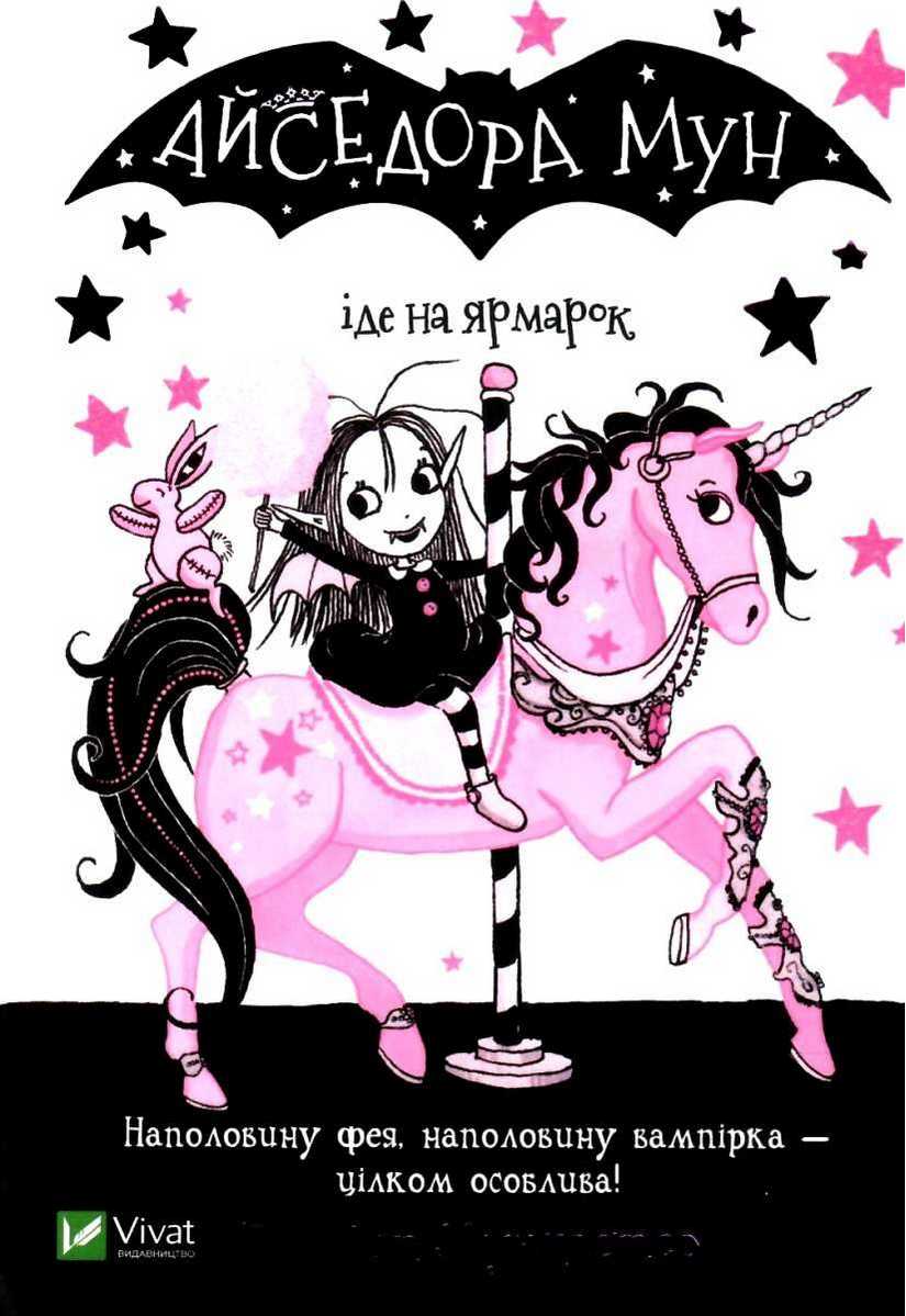 Айседора Мун іде на ярмарок Гаррієт Мункастер Віват - фото 1