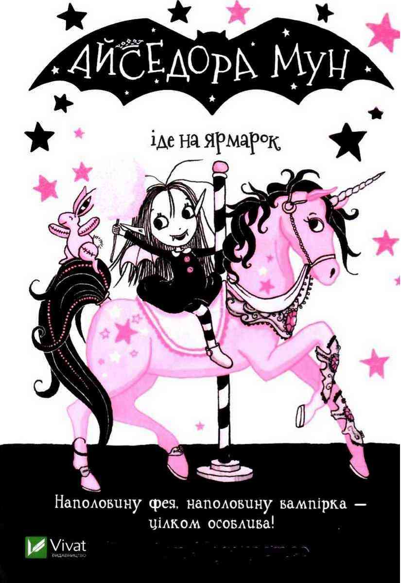 Айседора Мун іде на ярмарок Гаррієт Мункастер Віват