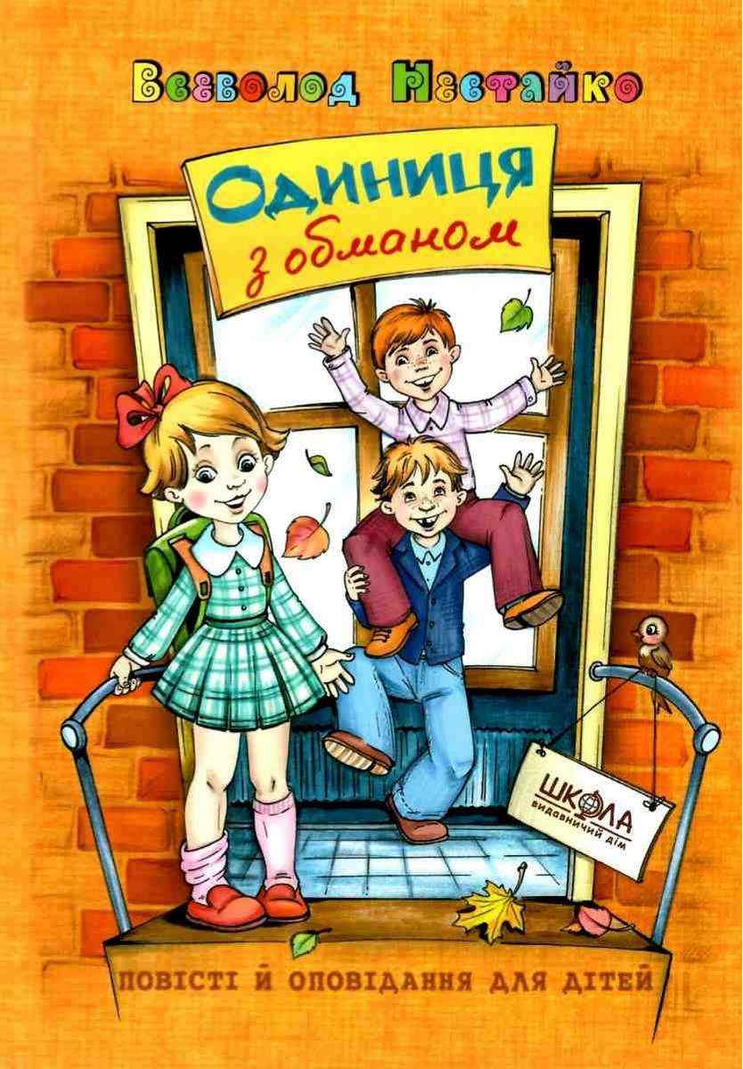 Одиниця з обманом Всеволод Нестайко Школа Одиниця з обманом Всеволод Нестайко Школа
