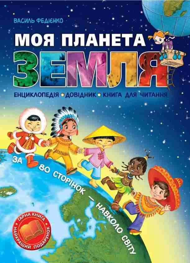 Моя планета Земля Енциклопедія Довідник В. Федієнко Школа Моя планета Земля Енциклопедія Довідник В. Федієнко Школа