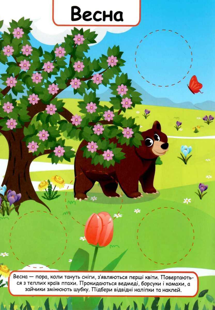 Зручні наліпки малюкам Яка пора року 1+ Торсінг - фото 2