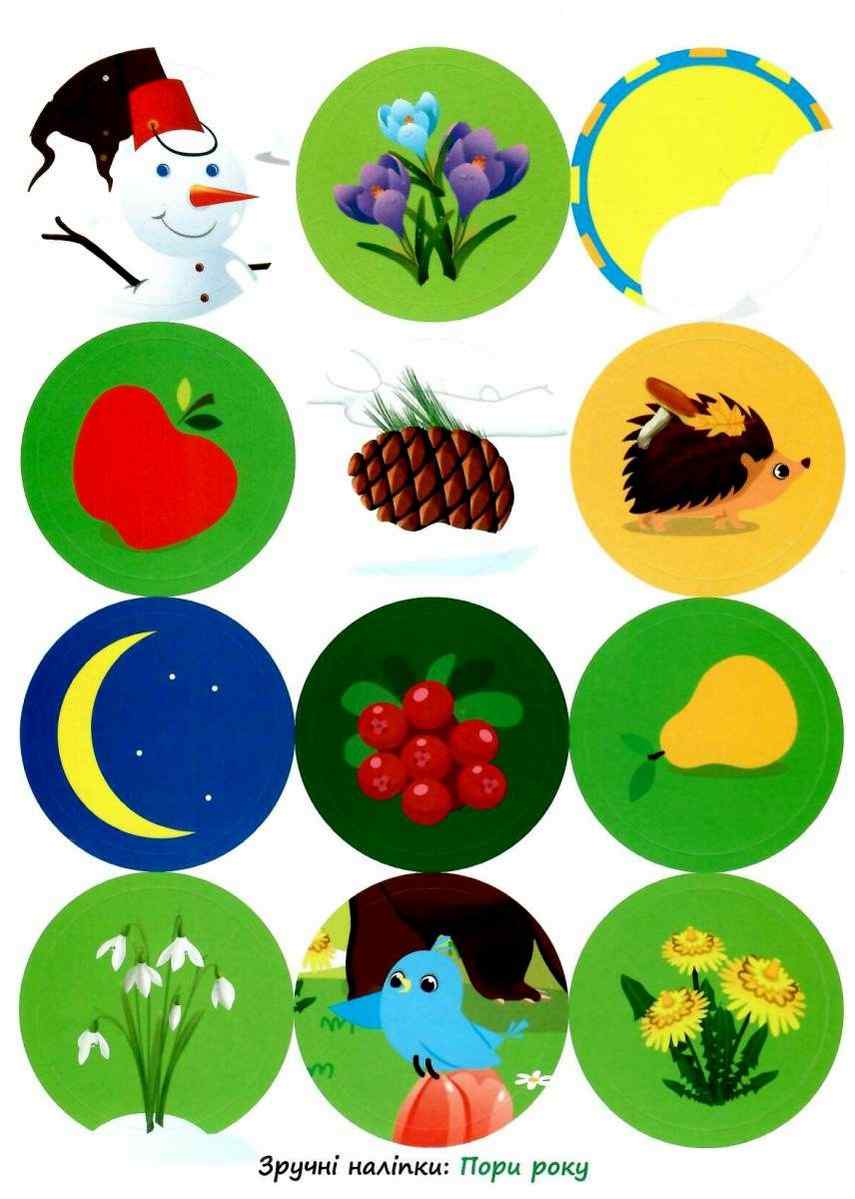 Зручні наліпки малюкам Яка пора року 1+ Торсінг - фото 3