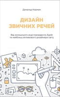 Дизайн звичних речей - Дизайн та Архітектура