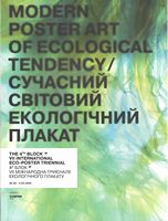 Сучасний світовий екологічний плакат. VII Міжнародна триеннале плакату екологічного спрямування «4-й Блок» - Дизайн та Архітектура