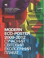 Сучасний світовий екологічний плакат 2009-2012. VIII Міжнародна Триєнале еко-плакату «4-й Блок» - Дизайн та Архітектура