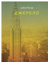 Джерело Рэнд А. Наш Формат