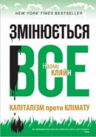 Змінюється все. Капіталізм проти клімату Змінюється все. Капіталізм проти клімату - Бізнес, Економіка і Саморозвиток