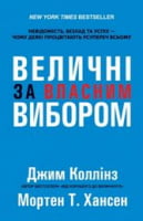 Величні за власним вибором (тверда палітурка) Величні за власним вибором (тверда палітурка) - Бізнес, Економіка і Саморозвиток