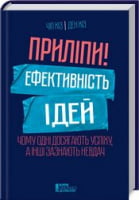 Приліпи! Ефективність ідей: чому одні досягають успіху, а інші зазнають невдач Приліпи! Ефективність ідей: чому одні досягають успіху, а інші зазнають невдач - Бізнес, Економіка і Саморозвиток