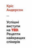 Успішні виступи на TED. Рецепти найкращих спікерів Успішні виступи на TED. Рецепти найкращих спікерів - Бізнес, Економіка і Саморозвиток