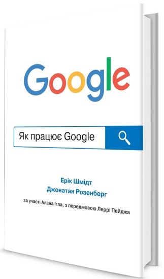 Як працює Google Джонатан Розенберг КМ-БУКС - фото 1