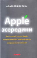 Apple зсередини Apple зсередини - Бізнес, Економіка і Саморозвиток