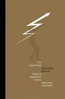 Людський фактор. Секрети тривалого успіху видатних компаній Людський фактор. Секрети тривалого успіху видатних компаній - Бізнес, Економіка і Саморозвиток