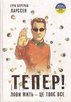 Тепер! Лови мить — це твоє все Тепер! Лови мить — це твоє все