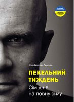 Пекельний тиждень. Сім днів на повну силу Пекельний тиждень. Сім днів на повну силу - Бізнес, Економіка і Саморозвиток