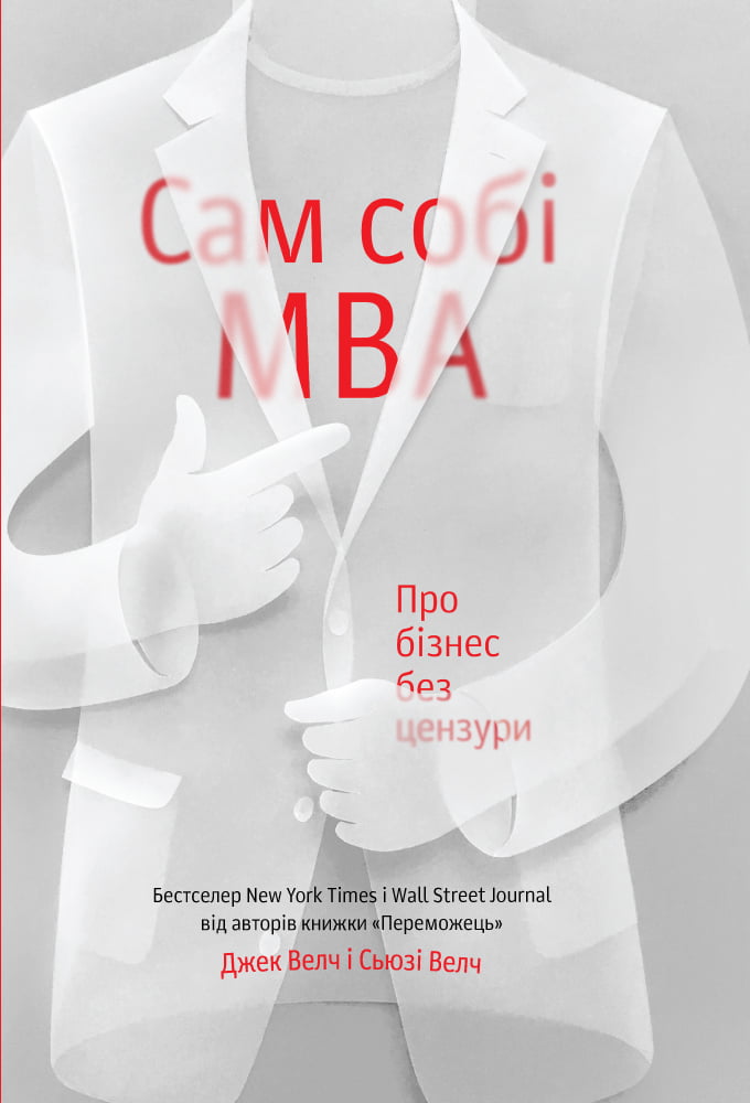 Сам собі MBA. Про бізнес без цензури - фото 1