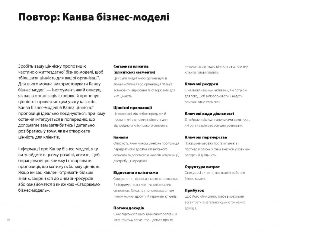 Розробляємо ціннісні пропозиції. Як створити продукти та послуги, яких хочуть клієнти - фото 9