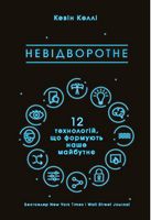 Невідворотне. 12 технологій, що формують наше майбутнє Невідворотне. 12 технологій, що формують наше майбутнє - Бізнес, Економіка і Саморозвиток