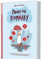 Право на помилку: 25 успішних жінок розповідають про те, чого їх навчили Право на помилку: 25 успішних жінок розповідають про те, чого їх навчили - Бізнес, Економіка і Саморозвиток