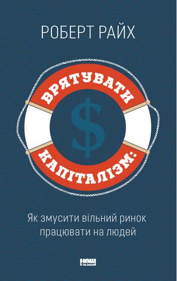 Врятувати капіталізм. Як змусити вільний ринок працювати на людей - фото 1