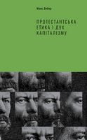 Протестантська етика і дух капіталізму Протестантська етика і дух капіталізму
