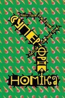 Суперфрікономіка Стівен Левітт Наш Формат Суперфрікономіка Стівен Левітт Наш Формат