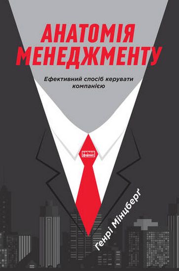 Анатомія менеджменту. Ефективний спосіб керувати компанією - фото 1