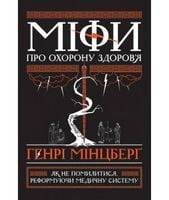 Міфи про охорону здоров'я Генрі Мінцберґ Наш Формат