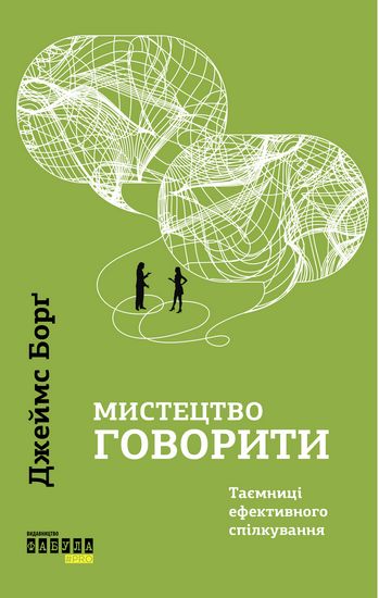 Мистецтво говорити. Таємниці ефективного спілкування - фото 1