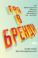 Гра в бренди Олексій Філановський Наш Формат