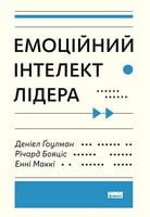 Емоційний інтелект лідера Деніел Ґоулман Наш Формат