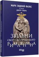 PRObusiness : Звільни свого внутрішнього римлянина (у)