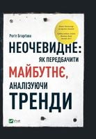 Неочевидне як передбачити майбутнє аналізуючи тренди Неочевидне як передбачити майбутнє аналізуючи тренди