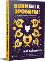 Вони всіх зробили! Як великі підприємці побудували свої імперії і як повторити їхній успіх Вони всіх зробили! Як великі підприємці побудували свої імперії і як повторити їхній успіх