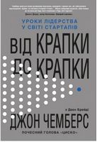 Від крапки до крапки. Уроки лідерства у світі стартапів Від крапки до крапки. Уроки лідерства у світі стартапів