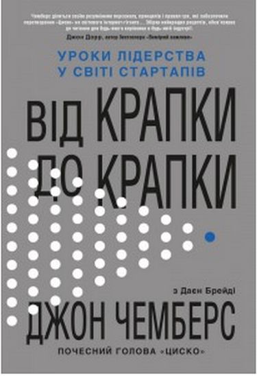 Від крапки до крапки. Уроки лідерства у світі стартапів - фото 1