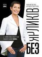 Без ярликів. Історія успіху екс-глави модного дому Chanel