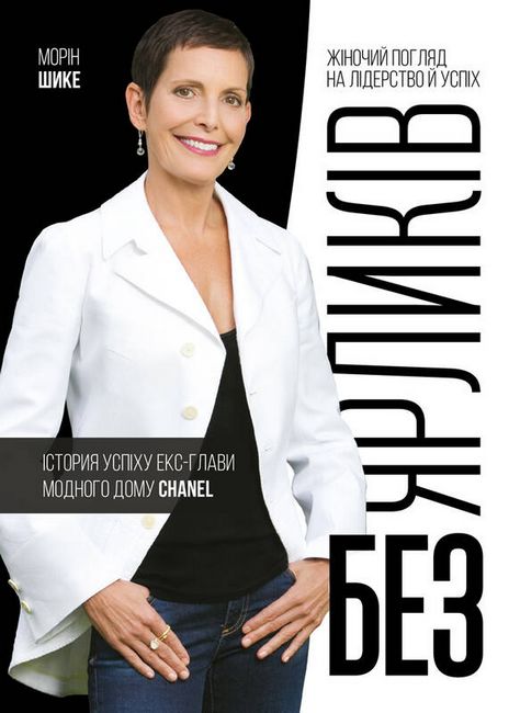 Без ярликів. Історія успіху екс-глави модного дому Chanel - фото 1