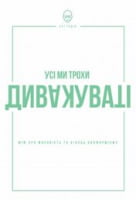 Усі ми дивакуваті: міф про масовість та кінець конформізму Наш Формат
