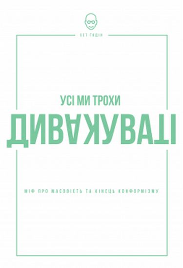 Усі ми дивакуваті: міф про масовість та кінець конформізму Наш Формат - фото 1