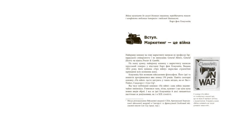 Маркетингові війни Джек Траут Фабула - фото 2