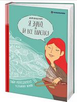 Я знаю, як їй все вдається. Тайм-менеджмент успішних жінок Я знаю, як їй все вдається. Тайм-менеджмент успішних жінок