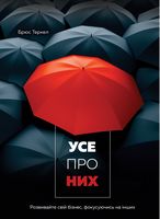 Усе про них. Розвивайте свій бізнес, фокусуючись на інших Усе про них. Розвивайте свій бізнес, фокусуючись на інших