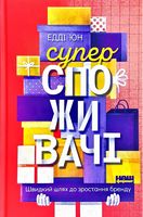 Суперспоживачі. Швидкий шлях до зростання бренду