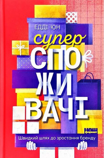 Суперспоживачі. Швидкий шлях до зростання бренду - фото 1