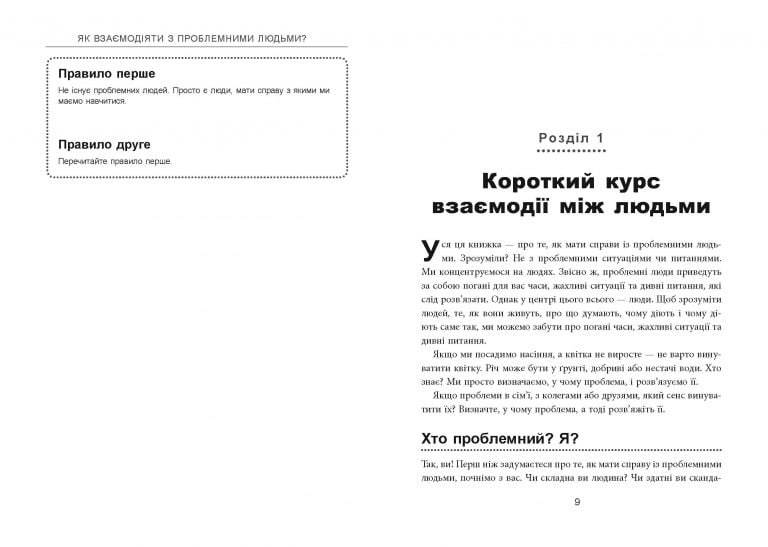 Як взаємодіяти з проблемними людьми - фото 3