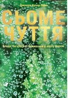 Сьоме чуття. Влада, багатство і виживання в епоху мереж Сьоме чуття. Влада, багатство і виживання в епоху мереж