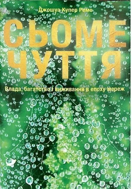 Сьоме чуття. Влада, багатство і виживання в епоху мереж - фото 1