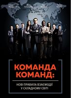 Команда команд. Нові правила взаємодії у складному світі Команда команд. Нові правила взаємодії у складному світі